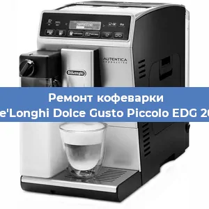 Замена прокладок на кофемашине De'Longhi Dolce Gusto Piccolo EDG 201 в Ижевске